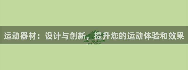 凯捷体育官网：运动器材：设计与创新，提升您的运动体验