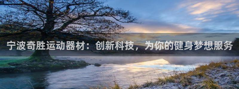 凯捷体育平台假的吗是真的吗：宁波奇胜运动器材：创新科