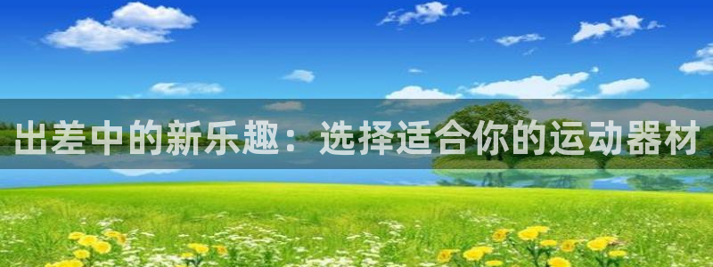 凯捷体育集团logo：出差中的新乐趣：选择适合你的运动器材