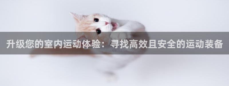 凯捷体育招商电话号码是多少啊：升级您的室内运动体验：寻找高效