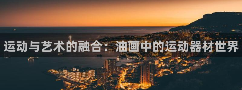 凯捷体育官方客服电话：运动与艺术的融合：油画中的运动器材世界