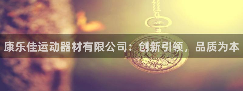 凯捷体育招商电话号码是多少号：康乐佳运动器材有限公司