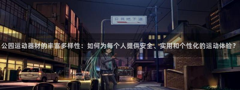 凯捷体育集团：公园运动器材的丰富多样性：如何为每个人