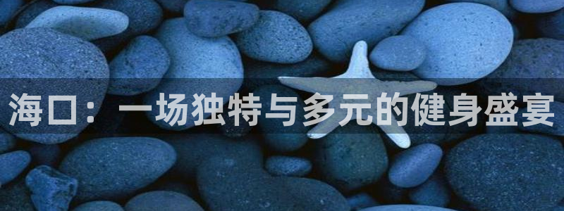 凯捷体育平台是正规平台吗知乎：海口：一场独特与多元的