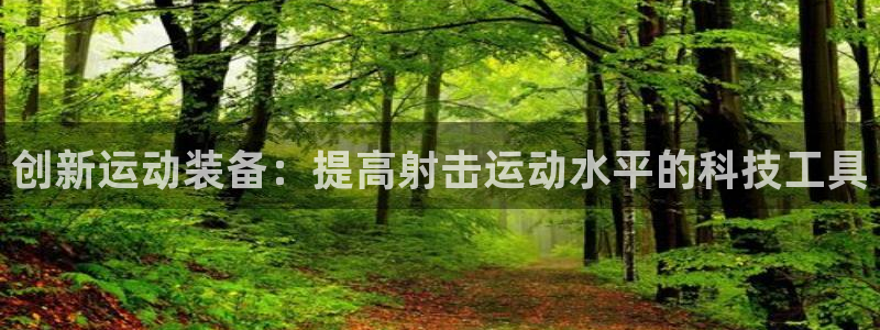 凯捷体育平台注册流程图：创新运动装备：提高射击运动水