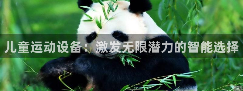 凯捷体育科技：儿童运动设备：激发无限潜力的智能选择