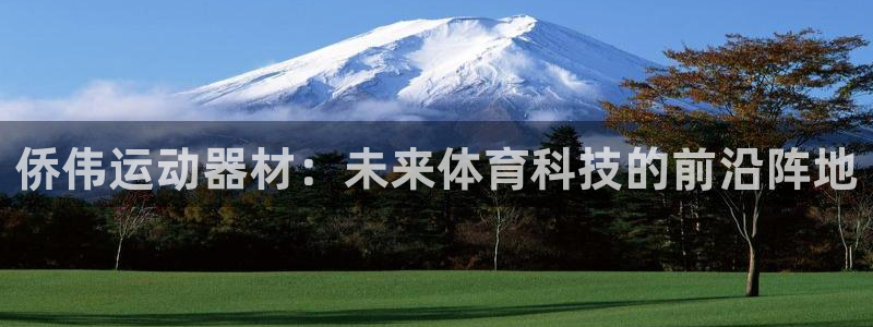 凯捷体育官方客服电话：侨伟运动器材：未来体育科技的前