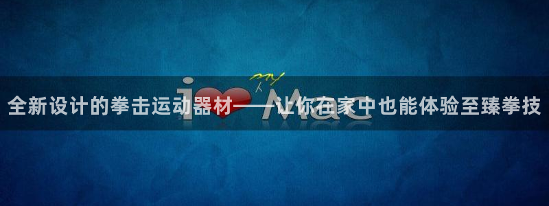 凯捷体育软件：全新设计的拳击运动器材——让你在家中也