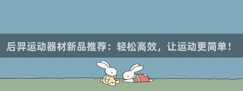 凯捷体育软件：后羿运动器材新品推荐：轻松高效，让运动