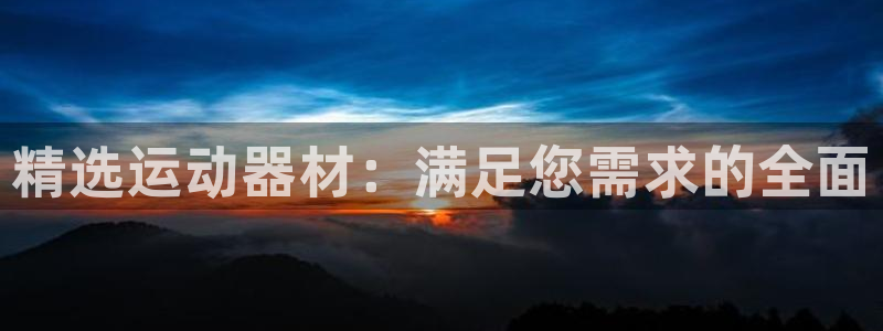 凯捷体育集团简介：精选运动器材：满足您需求的全面