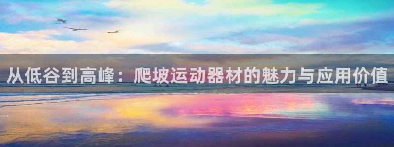 凯捷体育招商电话号码查询是多少：从低谷到高峰：爬坡运