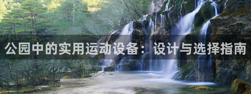凯捷体育集团：公园中的实用运动设备：设计与选择指南