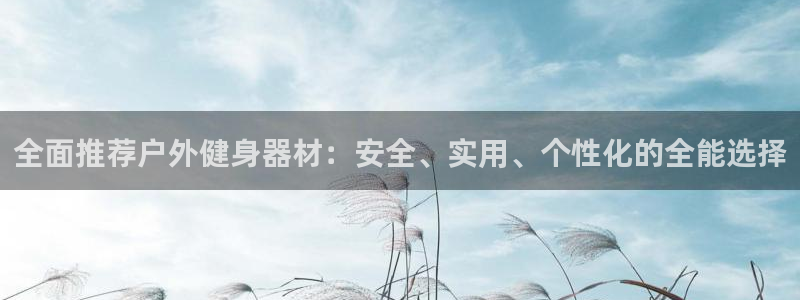 凯捷体育招商电话号码查询：全面推荐户外健身器材：安全
