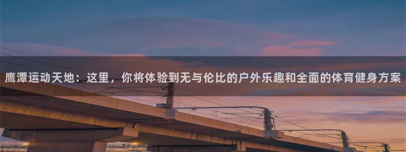 凯捷体育招商电话：鹰潭运动天地：这里，你将体验到无与