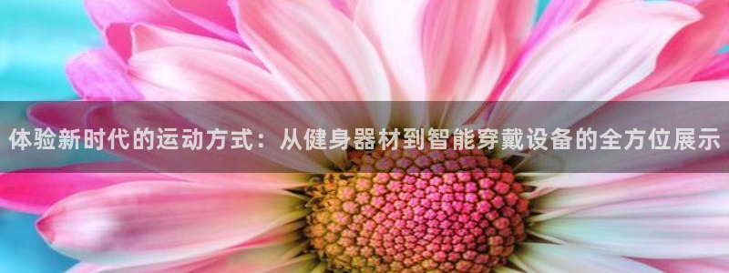 凯捷体育招商电话是多少啊：体验新时代的运动方式：从健