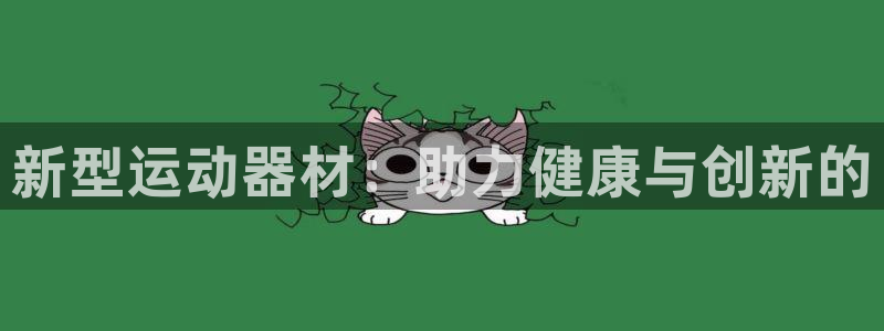 德国凯捷体育集团：新型运动器材：助力健康与创新的