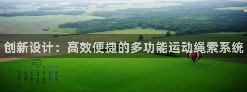 凯捷体育官方客服电话：创新设计：高效便捷的多功能运动