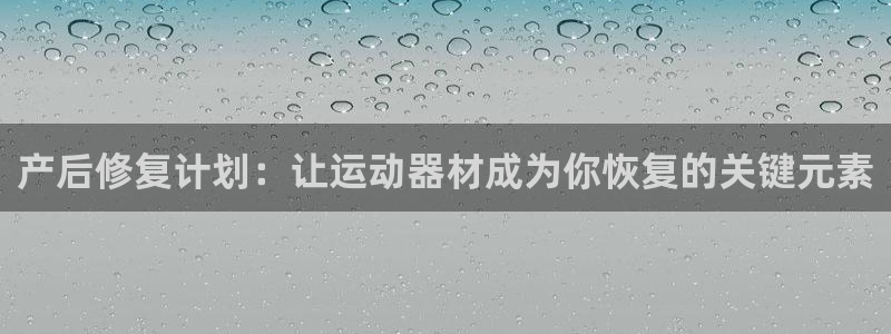 凯捷体育娱乐是那个系列的台子：产后修复计划：让运动器