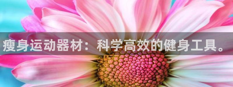 凯捷体育娱乐平台：瘦身运动器材：科学高效的健身工具。