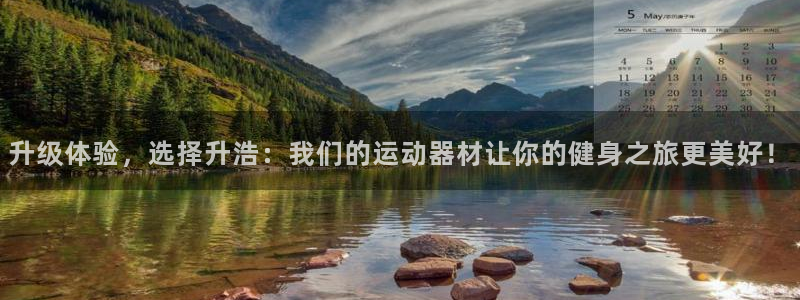 凯捷体育招商电话是多少啊：升级体验，选择升浩：我们的