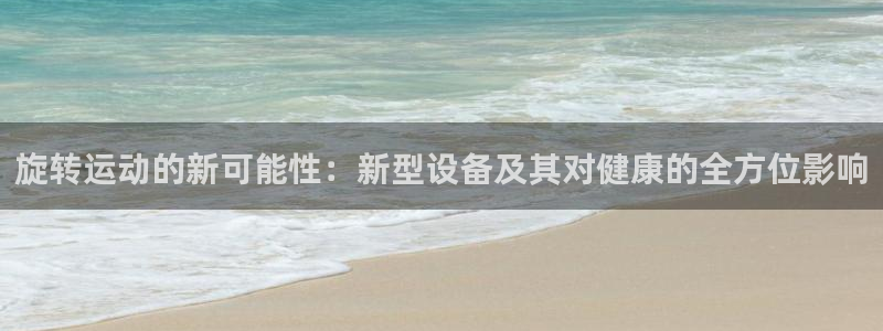 凯捷体育：旋转运动的新可能性：新型设备及其对健康的全