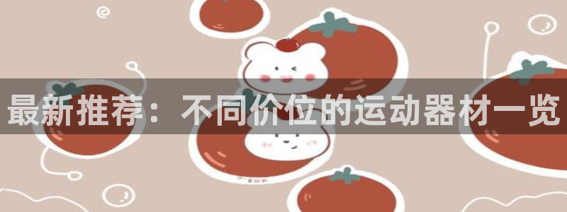 凯捷体育娱乐首页网站大全：最新推荐：不同价位的运动器