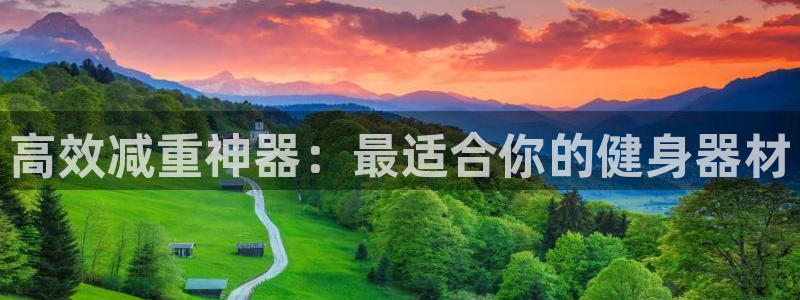 凯捷体育招商电话号码查询：高效减重神器：最适合你的健身器材