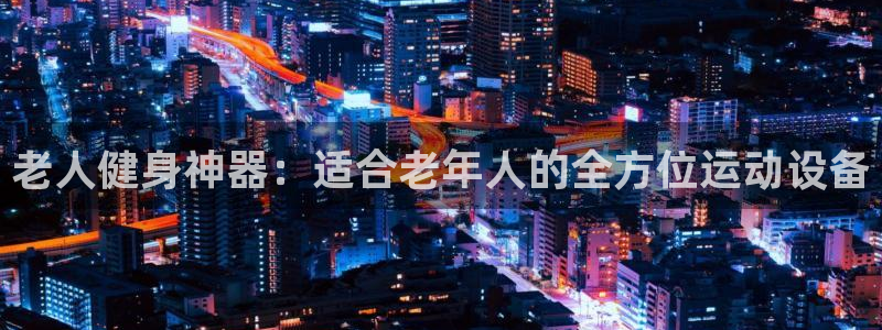 凯捷体育集团logo：老人健身神器：适合老年人的全方位运动设