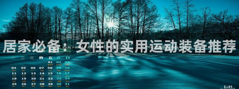 凯捷体育娱乐是那个系列的台子：居家必备：女性的实用运动装备推