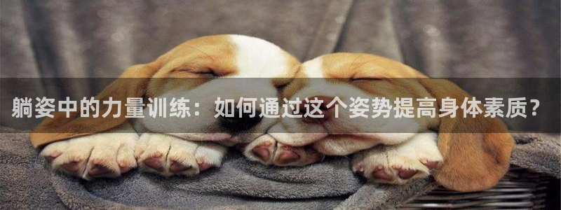 凯捷体育代理：躺姿中的力量训练：如何通过这个姿势提高