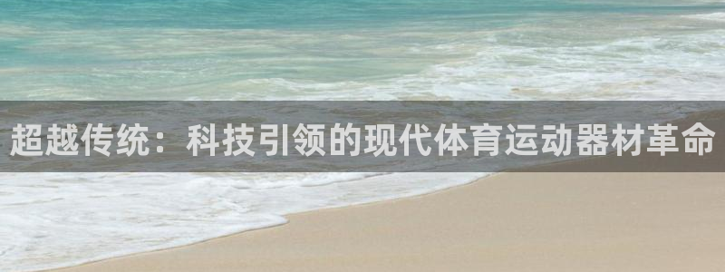 凯捷体育招商电话号码是多少：超越传统：科技引领的现代