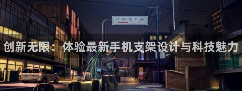 凯捷体育娱乐平台：创新无限：体验最新手机支架设计与科
