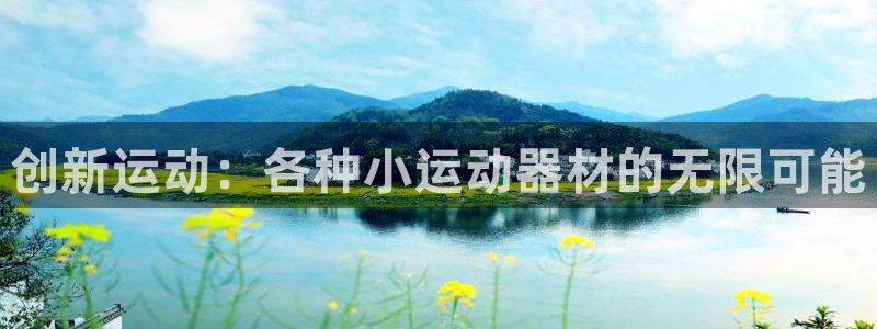 凯捷体育集团官网首页：创新运动：各种小运动器材的无限