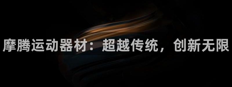 凯捷体育官方客服电话：摩腾运动器材：超越传统，创新无