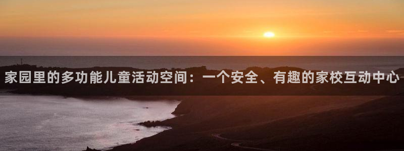 凯捷体育娱乐首页网站大全：家园里的多功能儿童活动空间