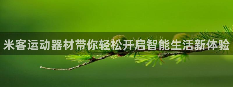 凯捷体育娱乐首页官网下载：米客运动器材带你轻松开启智