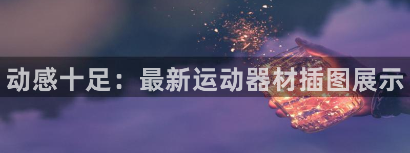 凯捷体育娱乐代理怎么样：动感十足：最新运动器材插图展