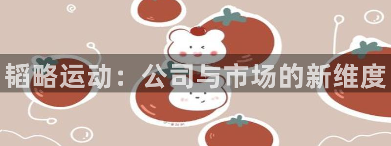 凯捷体育软件：韬略运动：公司与市场的新维度