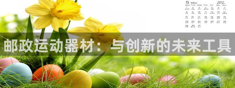 凯捷体育五金厂：邮政运动器材：与创新的未来工具